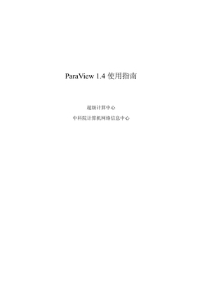 ParaView使用指南 - ParaView 1