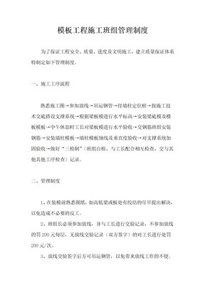 模板工程施工班组管理制度