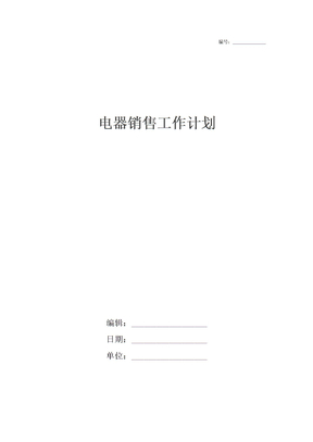 电器销售工作计划