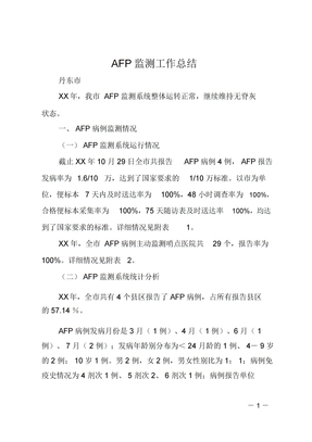 AFP监测工作总结