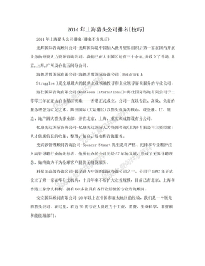 2014年上海猎头公司排名[技巧]