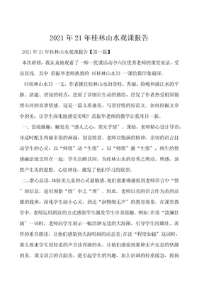 2021年桂林山水观课报告