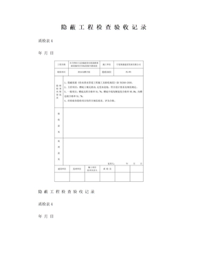 隐蔽工程检查验收记录