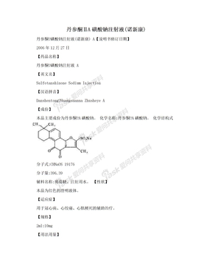 丹参酮ⅡA磺酸钠注射液(诺新康)