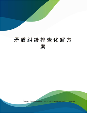 矛盾纠纷排查化解方案