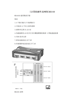 [计算机硬件及网络]MX440