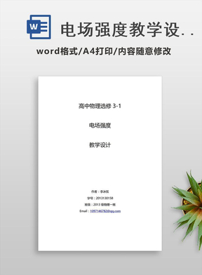 电场强度教学设计