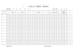 人工考勤表