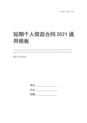 短期个人借款合同2021