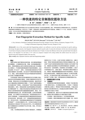 一种快速的特定音频指纹提取方法