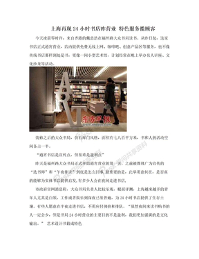 上海再现24小时书店昨营业 特色服务揽顾客