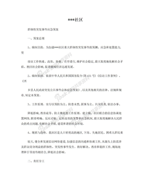 社区群体性事件应急预案