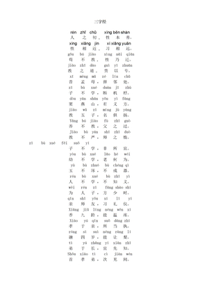 三字经全文带拼音标准版