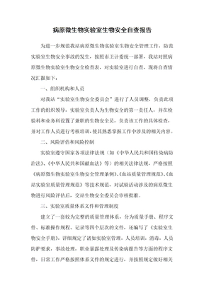 关于生物安全自查报告