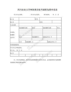 四川农业大学免修申请表