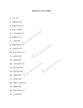 康复治疗学专业大学排名