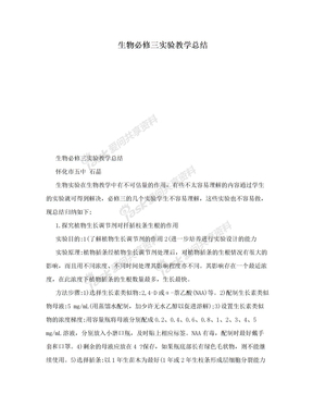 生物必修三实验教学总结