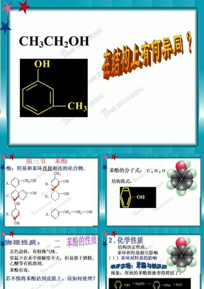 烃的衍生物 苯酚