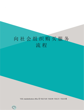 向社会组织购买服务流程审批稿