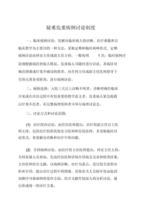 疑难危重病例讨论制度