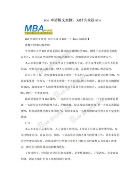 mba申请短文案例：为什么攻读mba