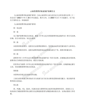 云南省消费者权益保护条例全文