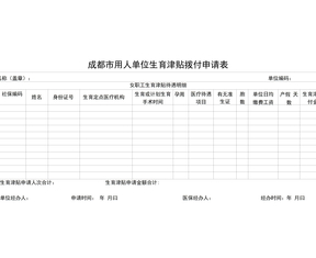 社保生育表格