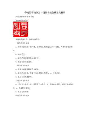 伤残的等级分为一级到十级伤残鉴定标准