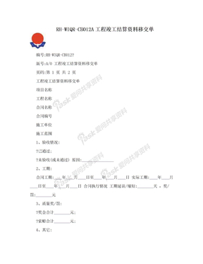 RH-WIQR-CB012A工程竣工结算资料移交单