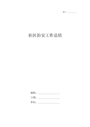 社区治安工作总结