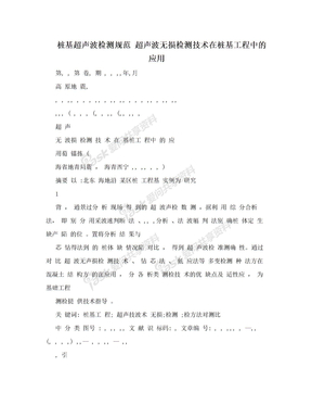 桩基超声波检测规范 超声波无损检测技术在桩基工程中的应用