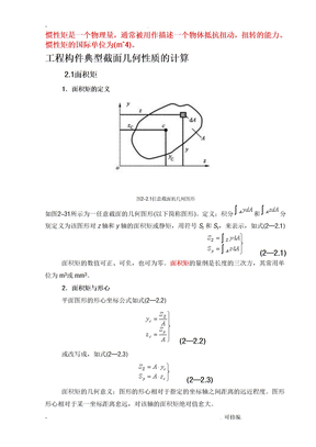 惯性矩总结(含常用惯性矩公式)