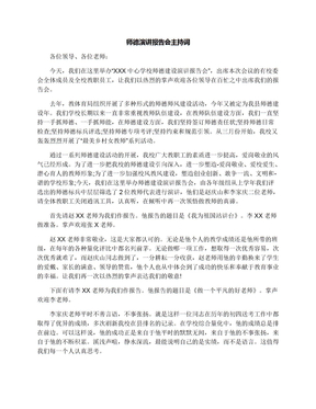 师德演讲报告会主持词