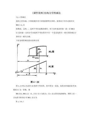 [课件资料]结构力学图乘法