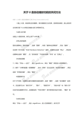 关于U盘自动播放功能的关闭方法