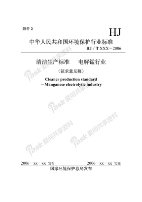 中华人民共和国环境保护行业标准清洁生产标准电解锰行业