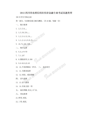 2012四川省农村信用社经济金融专业考试真题类型