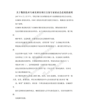 关于数控技术专业实训室项目方案专家论证会意见的说明