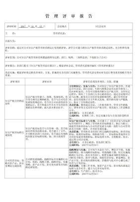 知识产权管理体系管理评审报告