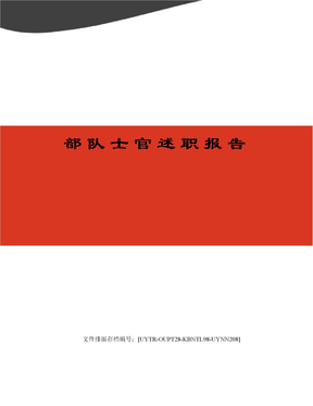 部队士官述职报告