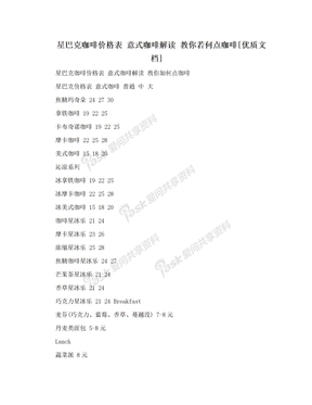 星巴克咖啡价格表 意式咖啡解读 教你若何点咖啡[优质文档]