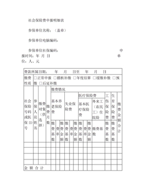 社会保险费申报明细表 - 福建省地方税务局