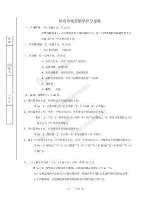 体育市场营销学评分标准