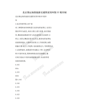 北京奥运场馆旅游交通图采用环保PP纸印制