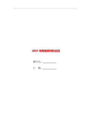 2021年购装修材料合同