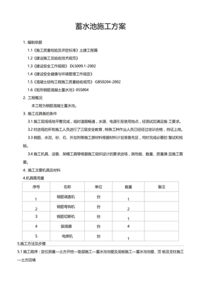 钢筋混凝土蓄水池施工方案