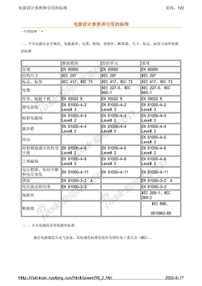 电源设计参照和引用的标准