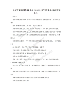 北京市文联所属事业单位2013年公开招聘岗位名称及资格条件