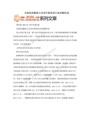 含硫氨基酸缺乏改变仔猪体蛋白氨基酸组成