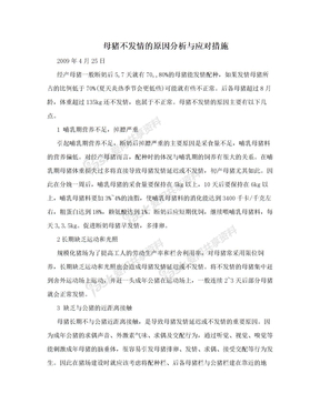 母猪不发情的原因分析与应对措施